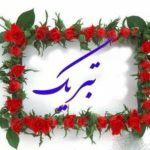 پیام تبریک