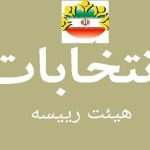شهرستان دامغان- پنجمین انتخابات هیئت رئیسه در محل ساختمان شورای شهر دامغان با حضور اعضا برگزار شد.