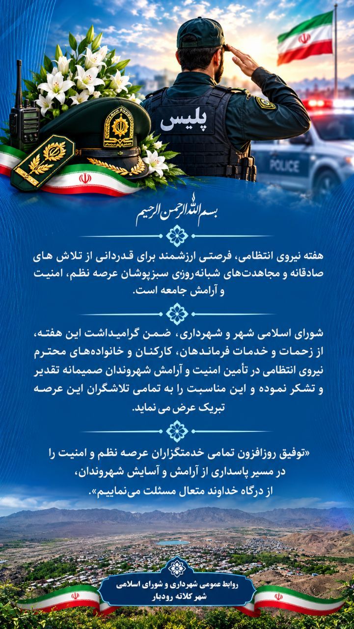 🔰پیام شهردار و اعضای شورای اسلامی شهر کلاته رودبار به مناسبت هفته نیروی انتظامی